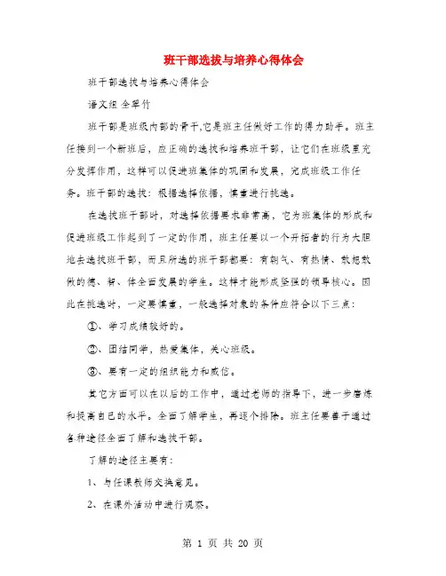 班干部选拔与培养心得体会(多篇范文)