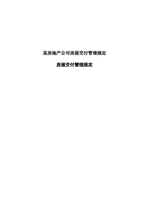 某房地产公司房屋交付管理规定