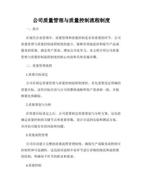 公司质量管理与质量控制流程制度