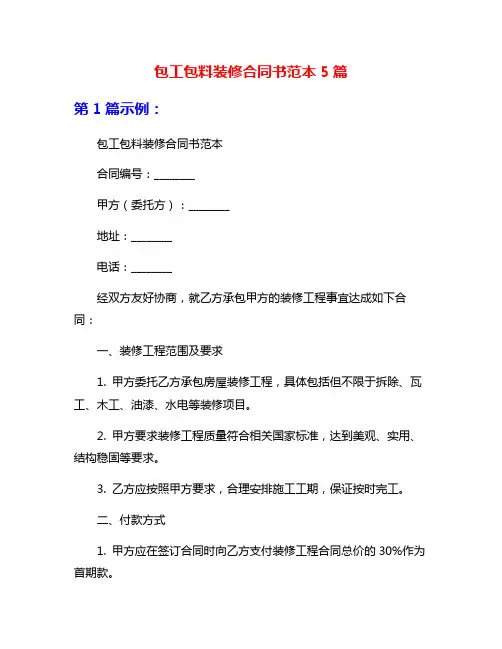 包工包料装修合同书范本5篇