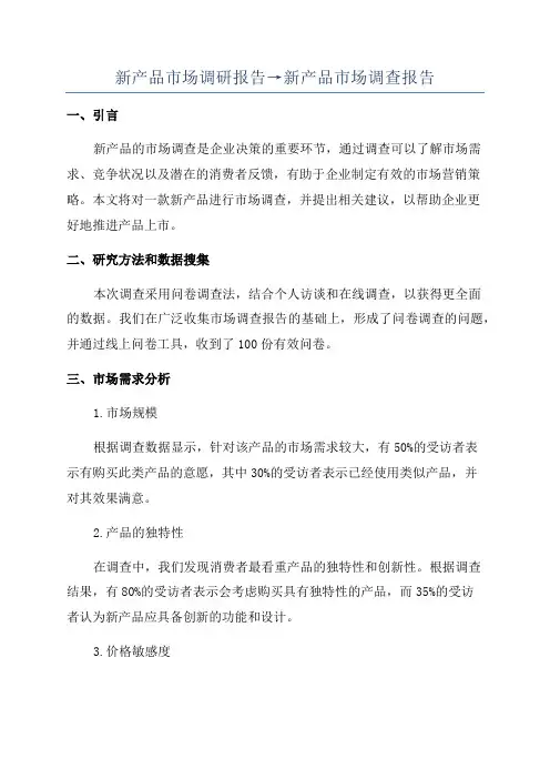 新产品市场调研报告→新产品市场调查报告