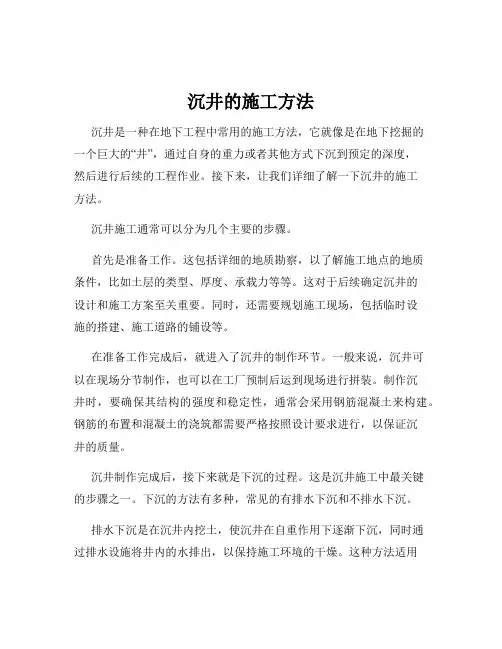 沉井的施工方法