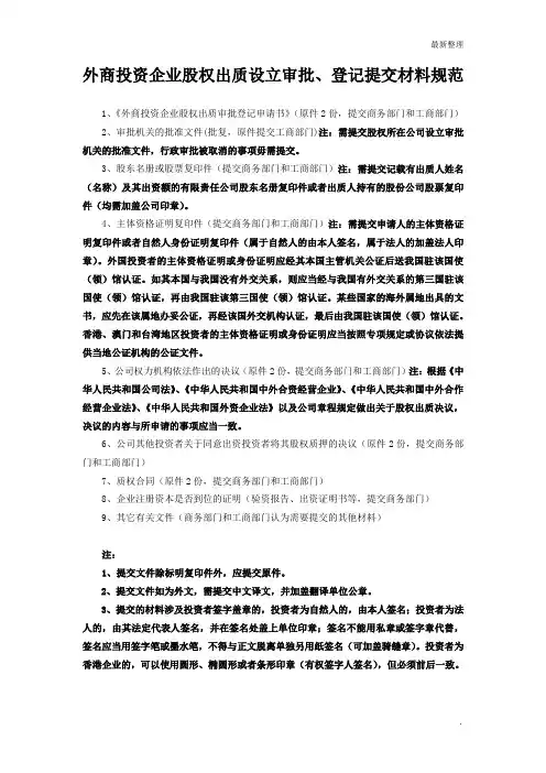 6-1、外商投资企业股权出质设立登记表格及规范