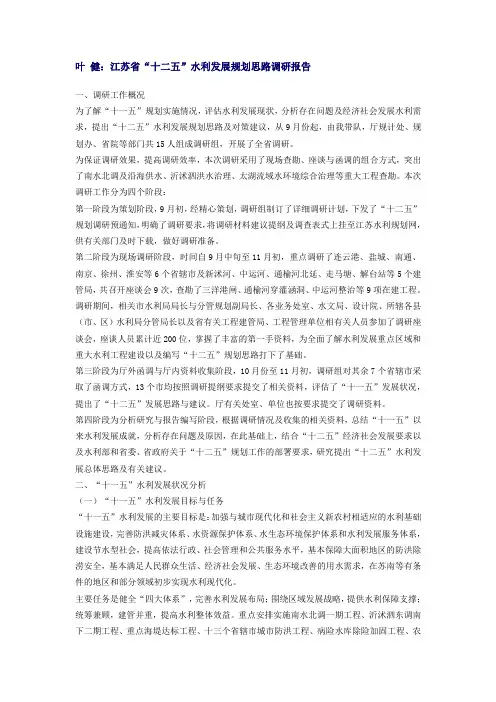 叶 健：江苏省“十二五”水利发展规划思路调研报告