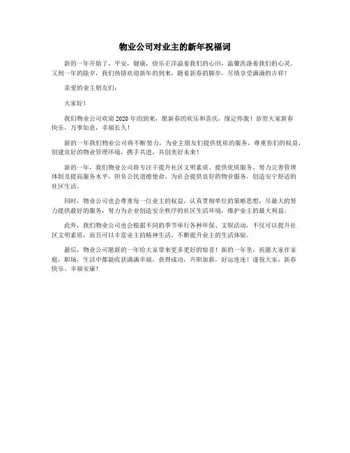 物业公司对业主的新年祝福词