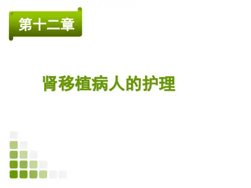 肾移植病人的护理 PPT课件