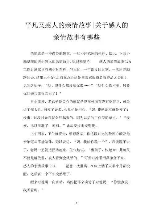 平凡又感人的亲情故事-关于感人的亲情故事有哪些