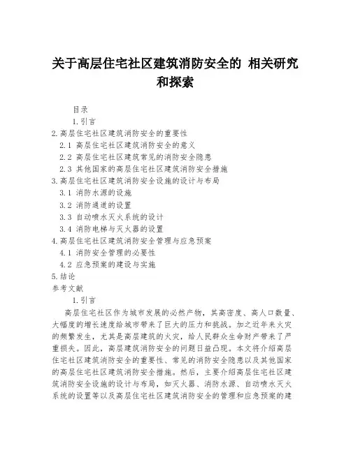 关于高层住宅社区建筑消防安全的 相关研究和探索