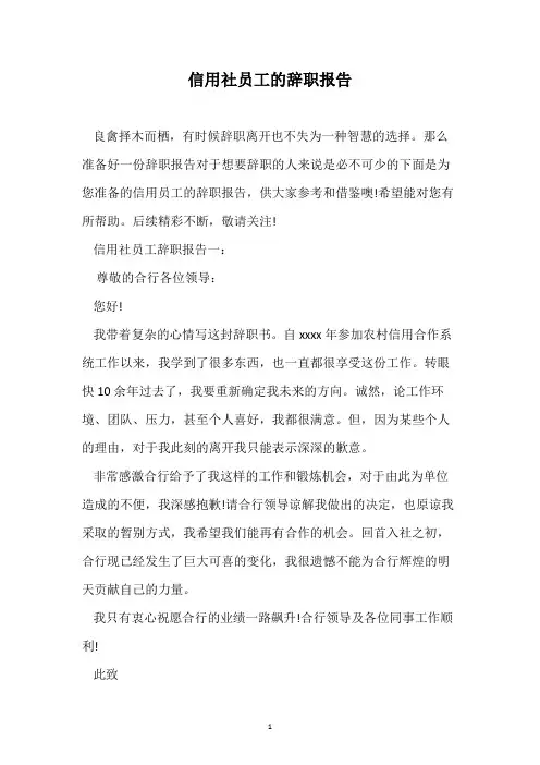 信用社员工的辞职报告