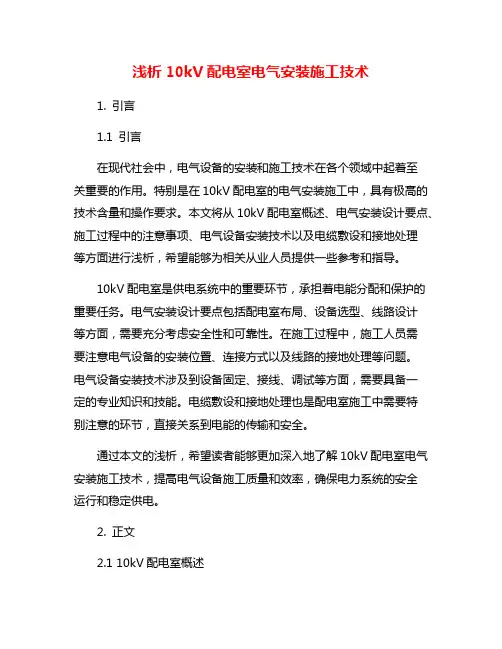 浅析10kV配电室电气安装施工技术