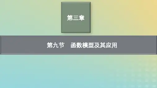 新教材老高考适用2023高考数学一轮总复习第三章第九节函数模型及其应用pptx课件北师大版