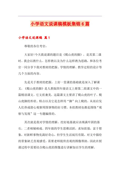 小学语文说课稿模板集锦6篇