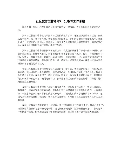 社区教育工作总结(一)_教育工作总结