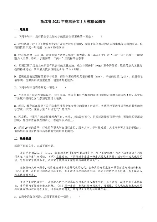 浙江省2021年高三语文5月模拟试题卷附答案解析