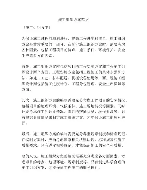 施工组织方案范文