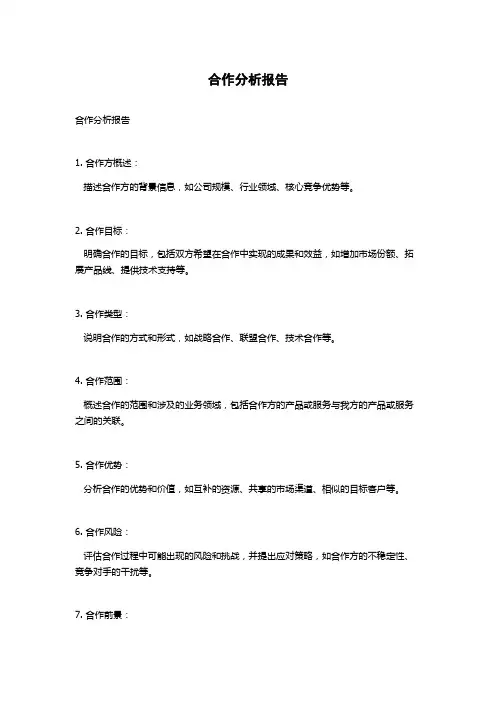 合作分析报告
