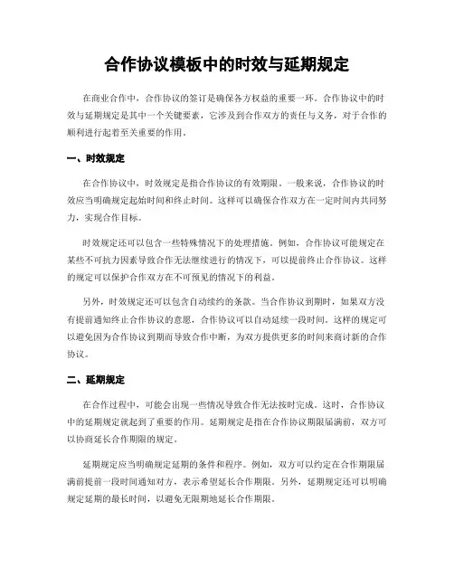 合作协议模板中的时效与延期规定