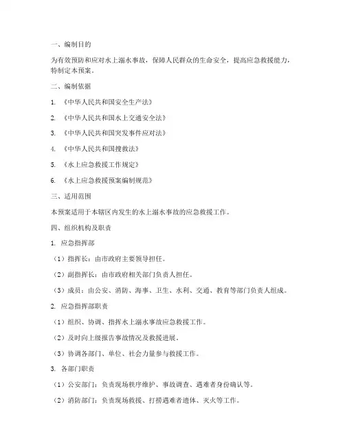 水上溺水应急预案