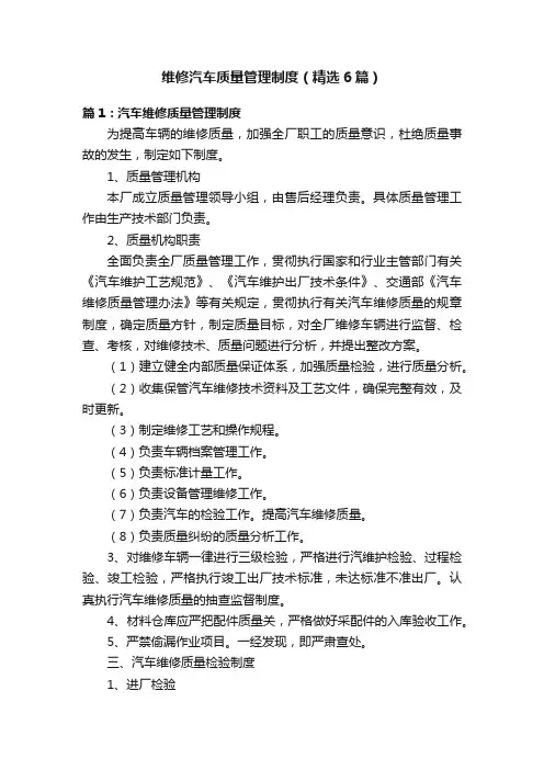 维修汽车质量管理制度（精选6篇）
