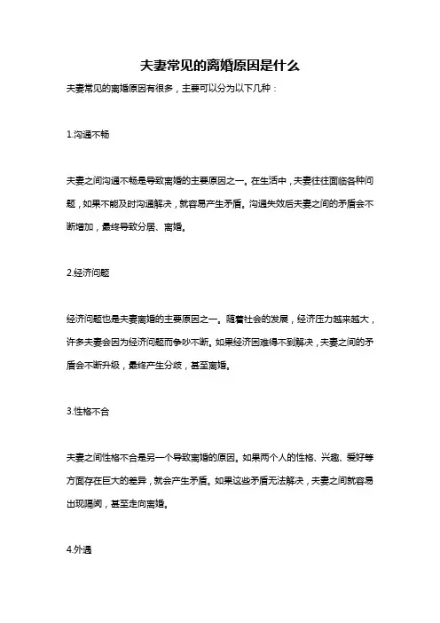 夫妻常见的离婚原因是什么
