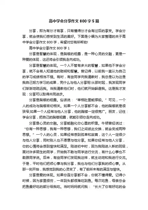 高中学会分享作文800字5篇