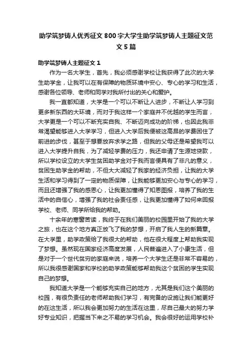 助学筑梦铸人优秀征文800字大学生助学筑梦铸人主题征文范文5篇