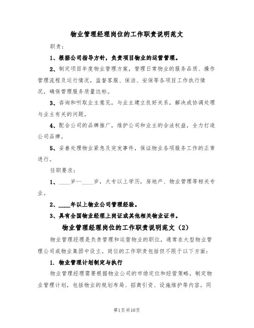 物业管理经理岗位的工作职责说明范文（5篇）