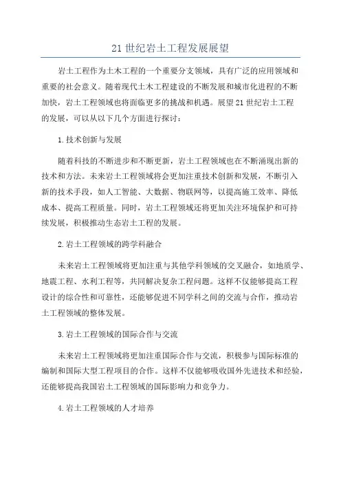 21世纪岩土工程发展展望