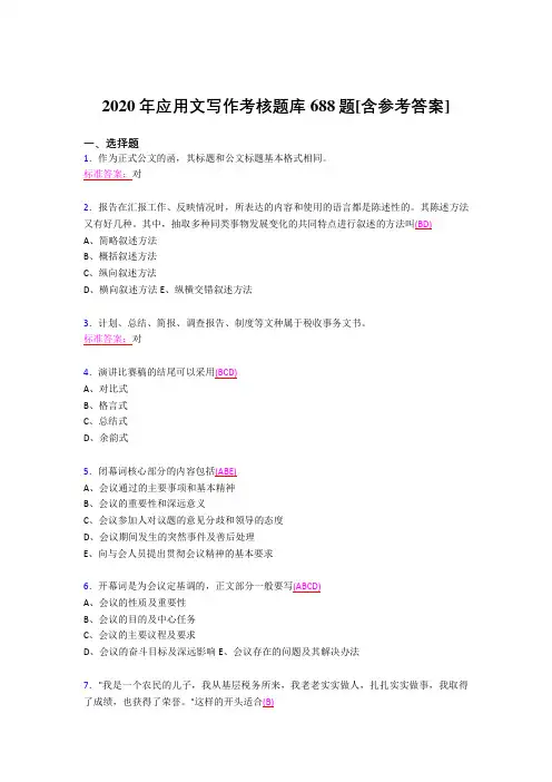 最新版精选2020年应用文写作模拟考试688题(含标准答案)