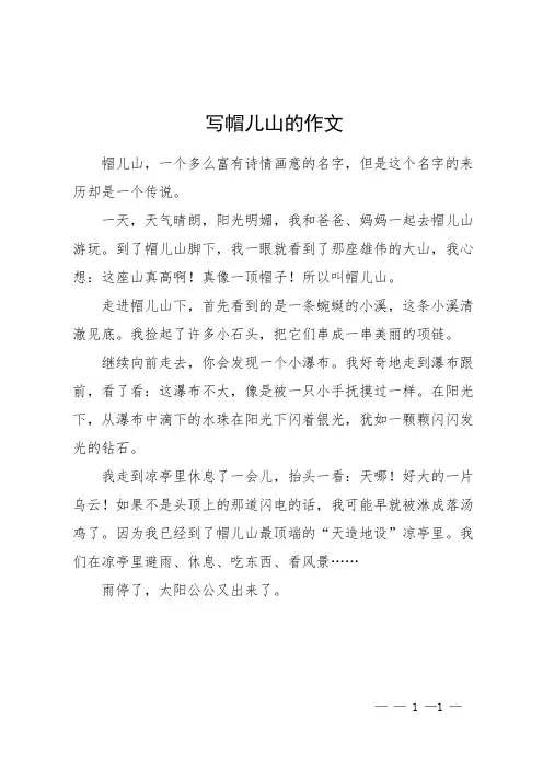 写帽儿山的作文