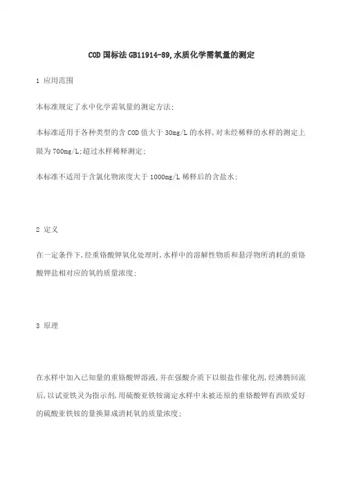 COD标准测定方法国标化学需氧量的测定