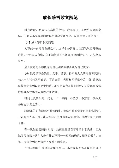 成长感悟散文随笔