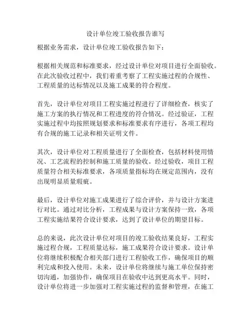 设计单位竣工验收报告谁写