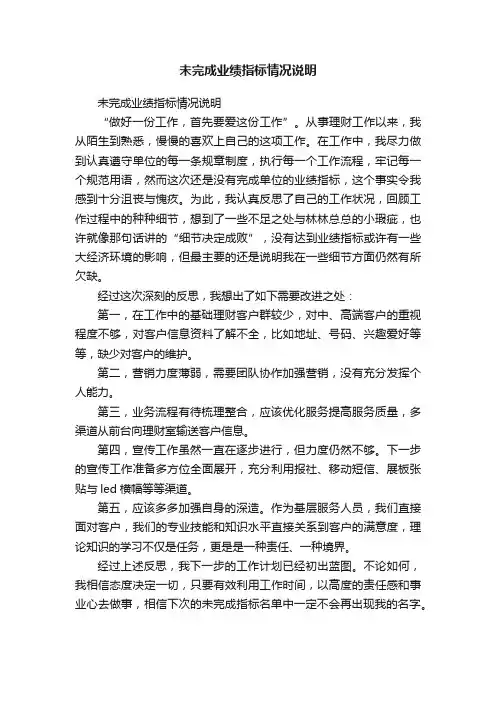 未完成业绩指标情况说明