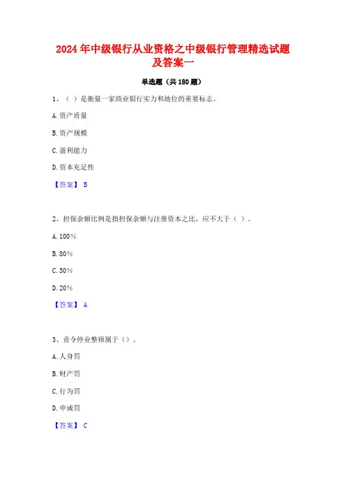 2024年中级银行从业资格之中级银行管理精选试题及答案一