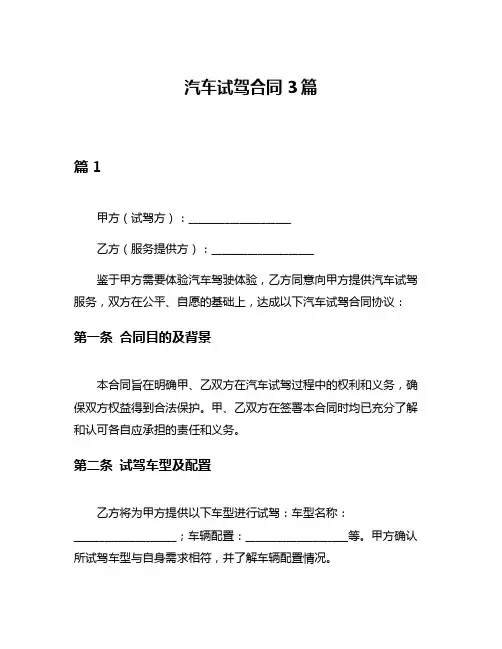 汽车试驾合同3篇