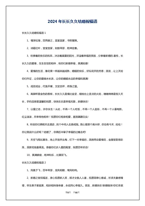 2024年长长久久结婚祝福语