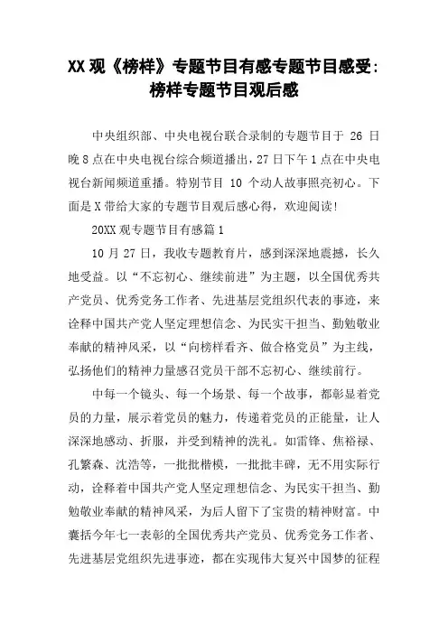 XX观《榜样》专题节目有感专题节目感受-榜样专题节目观后感