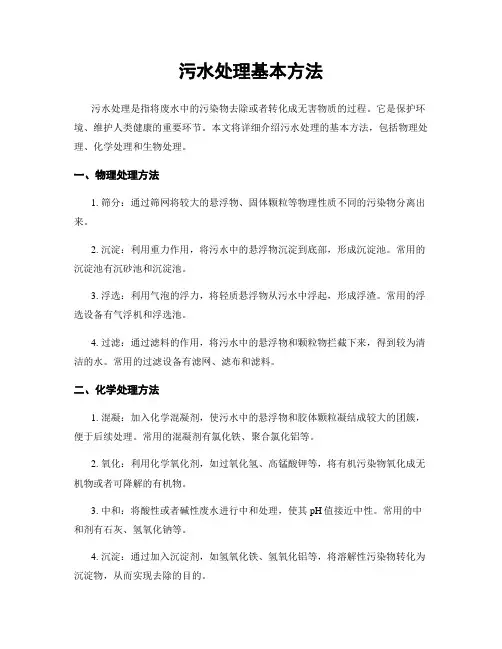 污水处理基本方法