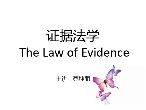 证据法学第一章至第五章