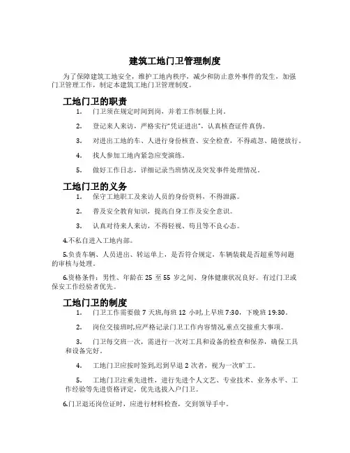 建筑工地门卫管理制度