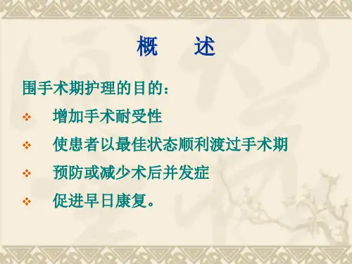 骨科围手术期病人的护理【33页】