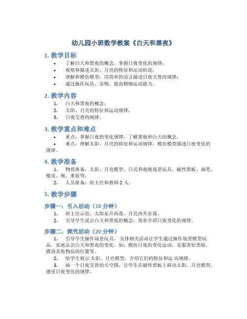 幼儿园小班数学教案《白天和黑夜》
