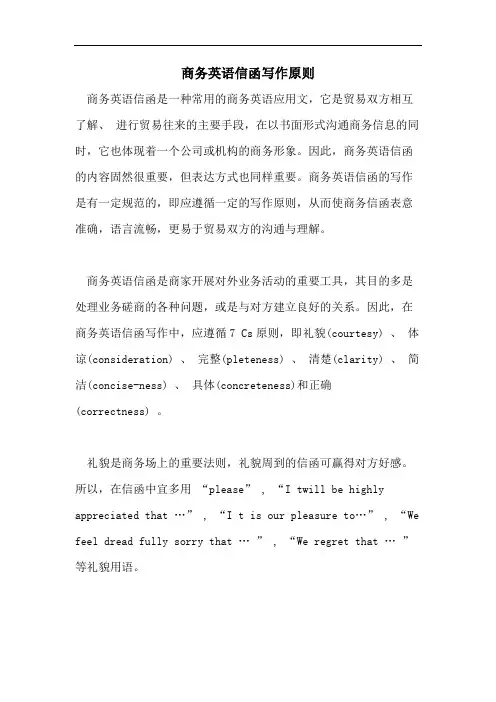 商务英语信函写作原则