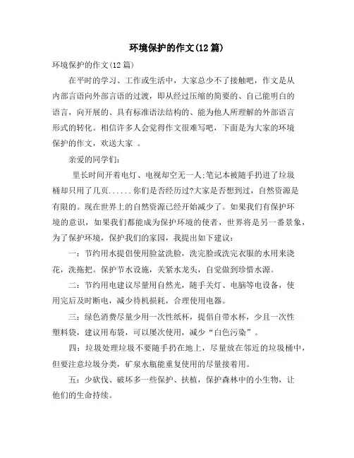 环境保护的作文(12篇)
