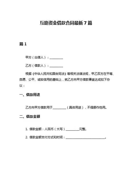 互助资金借款合同最新7篇