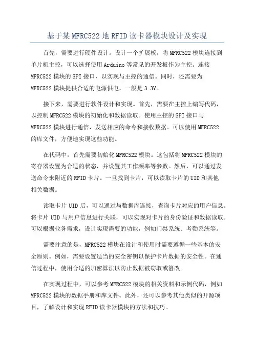 基于某MFRC522地RFID读卡器模块设计及实现