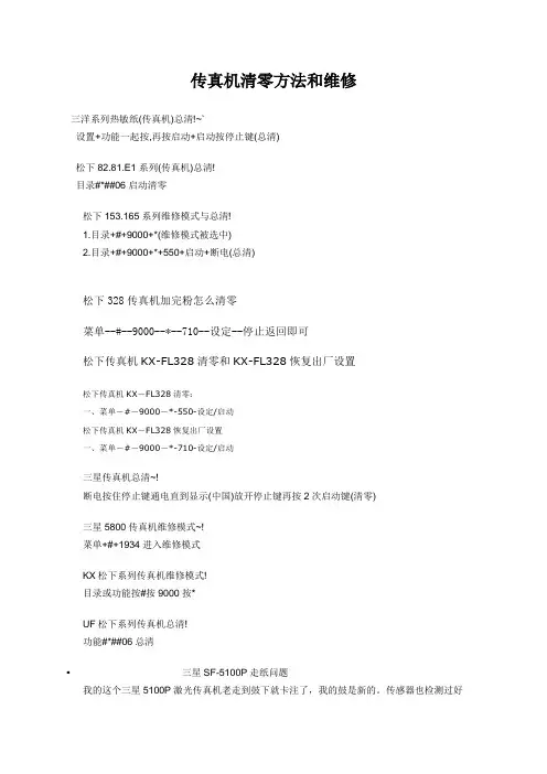 传真机清零方法和维修