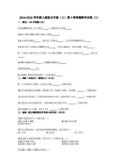 2014-2015学年新人教版五年级(上)第十周周测数学试卷(1)