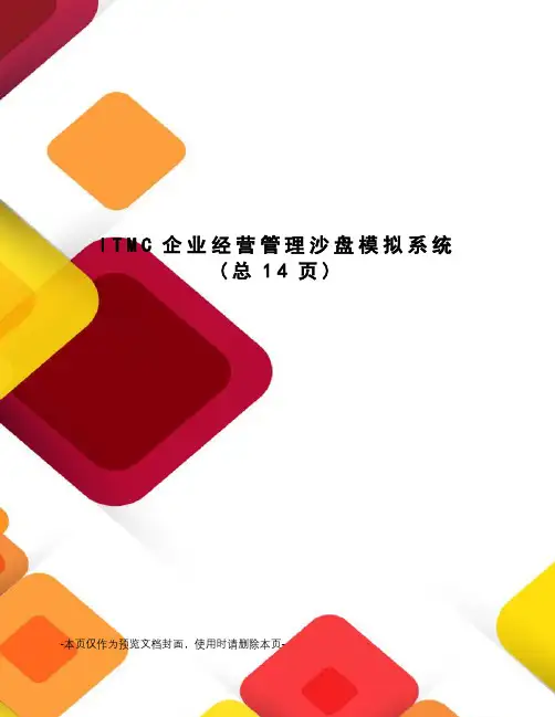 ITMC企业经营管理沙盘模拟系统